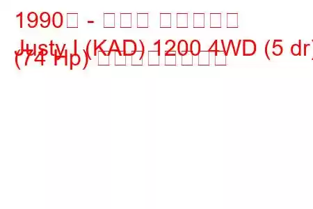 1990年 - スバル ジャスティ
Justy I (KAD) 1200 4WD (5 dr) (74 Hp) の燃費と技術仕様