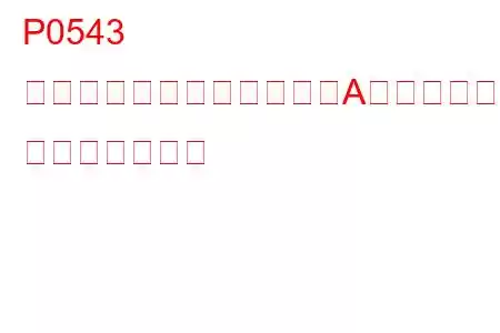 P0543 インテークエアヒーター「A」回路オープン トラブルコード
