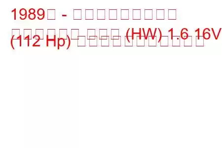 1989年 - ホンダコンチェルト
コンチェルト ハッチ (HW) 1.6 16V (112 Hp) の燃料消費量と技術仕様