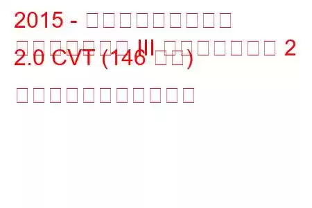 2015 - 三菱アウトランダー
アウトランダー III フェイスリフト 2 2.0 CVT (146 馬力) の燃料消費量と技術仕様