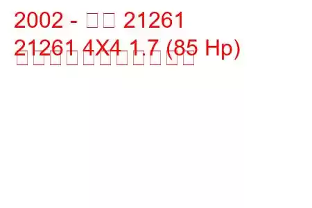 2002 - イジ 21261
21261 4X4 1.7 (85 Hp) の燃料消費量と技術仕様