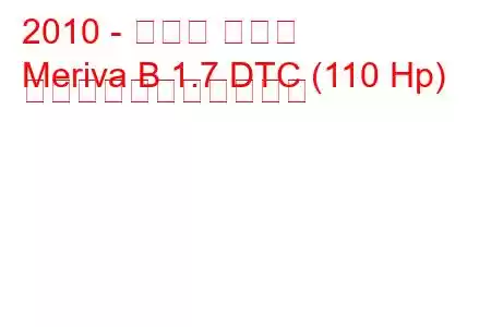 2010 - オペル メリバ
Meriva B 1.7 DTC (110 Hp) の燃料消費量と技術仕様
