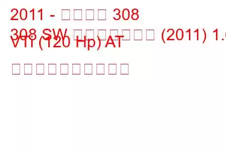 2011 - プジョー 308
308 SW フェイスリフト (2011) 1.6 VTi (120 Hp) AT 燃料消費量と技術仕様