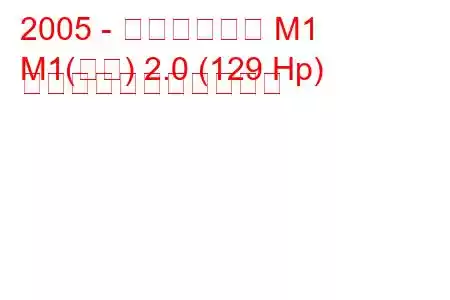 2005 - ブリリアンス M1
M1(中華) 2.0 (129 Hp) の燃料消費量と技術仕様