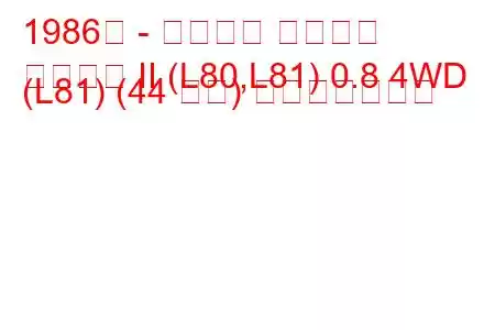 1986年 - ダイハツ クオーレ
クオーレ II (L80,L81) 0.8 4WD (L81) (44 馬力) 燃費と技術仕様