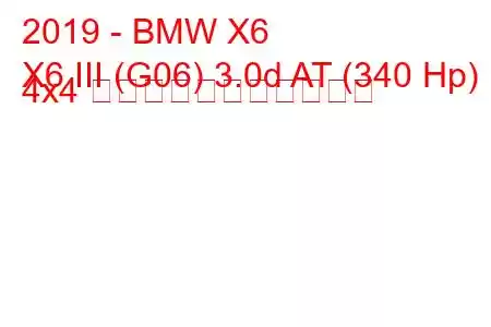 2019 - BMW X6
X6 III (G06) 3.0d AT (340 Hp) 4x4 の燃料消費量と技術仕様