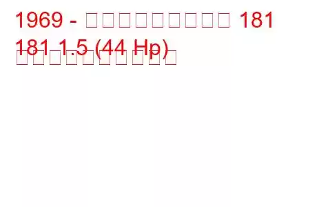1969 - フォルクスワーゲン 181
181 1.5 (44 Hp) 燃料消費量と技術仕様