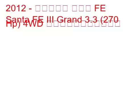 2012 - ヒュンダイ サンタ FE
Santa FE III Grand 3.3 (270 Hp) 4WD の燃料消費量と技術仕様