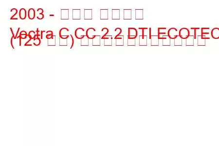 2003 - オペル ベクトラ
Vectra C CC 2.2 DTI ECOTEC (125 馬力) の燃料消費量と技術仕様