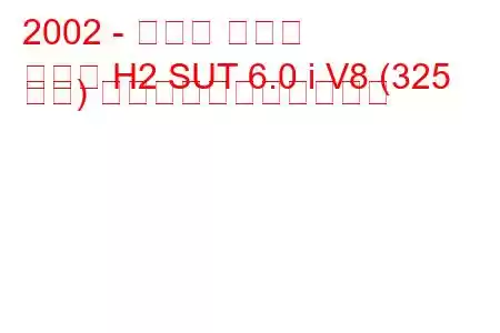 2002 - ハマー ハマー
ハマー H2 SUT 6.0 i V8 (325 馬力) の燃料消費量と技術仕様