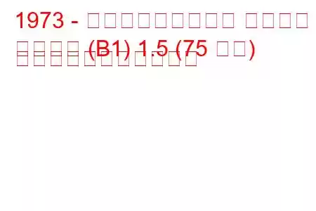 1973 - フォルクスワーゲン パサート
パサート (B1) 1.5 (75 馬力) の燃料消費量と技術仕様