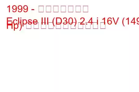 1999 - 三菱エクリプス
Eclipse III (D30) 2.4 i 16V (149 Hp) の燃料消費量と技術仕様