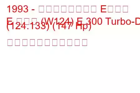 1993 - メルセデスベンツ Eクラス
E クラス (W124) E 300 Turbo-D (124.133) (147 Hp) の燃料消費量と技術仕様