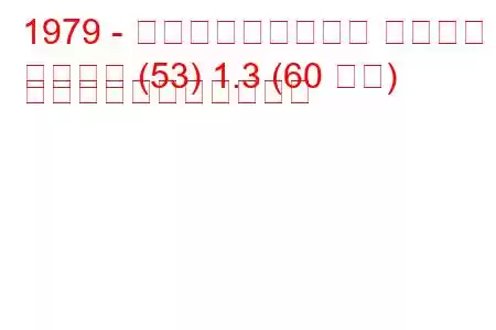 1979 - フォルクスワーゲン シロッコ
シロッコ (53) 1.3 (60 馬力) の燃料消費量と技術仕様