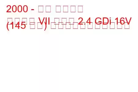 2000 - 三菱 ギャラン
ギャラン VII ワゴン 2.4 GDi 16V (145 馬力) の燃料消費量と技術仕様