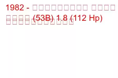 1982 - フォルクスワーゲン シロッコ
シロッコ (53B) 1.8 (112 Hp) の燃料消費量と技術仕様