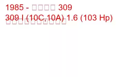 1985 - プジョー 309
309 I (10C,10A) 1.6 (103 Hp) 燃料消費量と技術仕様