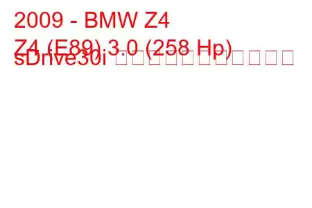 2009 - BMW Z4
Z4 (E89) 3.0 (258 Hp) sDrive30i の燃料消費量と技術仕様