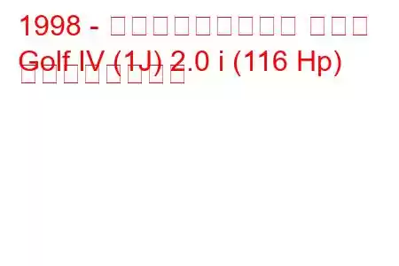 1998 - フォルクスワーゲン ゴルフ
Golf IV (1J) 2.0 i (116 Hp) の燃費と技術仕様
