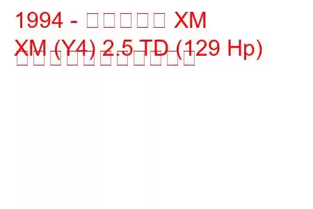 1994 - シトロエン XM
XM (Y4) 2.5 TD (129 Hp) の燃料消費量と技術仕様