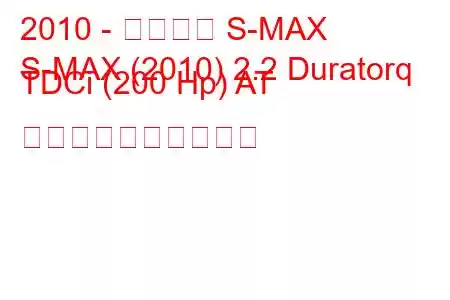 2010 - フォード S-MAX
S-MAX (2010) 2.2 Duratorq TDCi (200 Hp) AT 燃料消費量と技術仕様