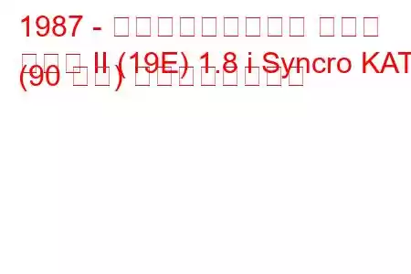 1987 - フォルクスワーゲン ゴルフ
ゴルフ II (19E) 1.8 i Syncro KAT (90 馬力) の燃費と技術仕様