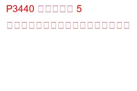 P3440 シリンダー 5 排気バルブ制御回路高トラブルコード