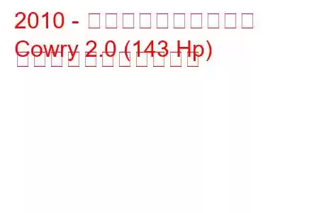 2010 - 万里の長城のカウリー
Cowry 2.0 (143 Hp) の燃料消費量と技術仕様