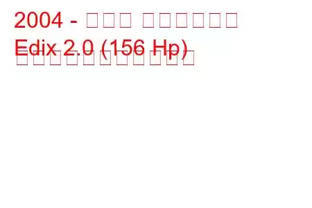 2004 - ホンダ エディックス
Edix 2.0 (156 Hp) の燃料消費量と技術仕様