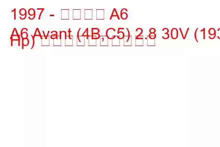 1997 - アウディ A6
A6 Avant (4B,C5) 2.8 30V (193 Hp) 燃料消費量と技術仕様