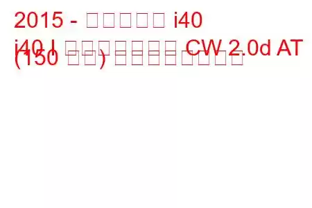 2015 - ヒュンダイ i40
i40 I フェイスリフト CW 2.0d AT (150 馬力) の燃費と技術仕様