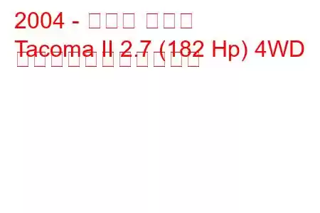 2004 - トヨタ タコマ
Tacoma II 2.7 (182 Hp) 4WD の燃料消費量と技術仕様