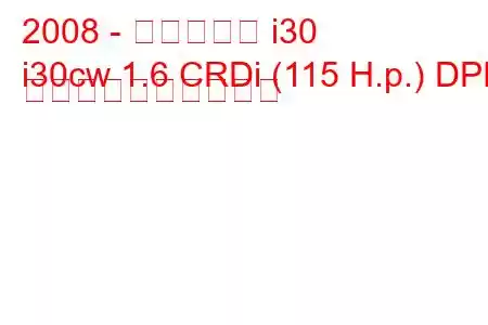 2008 - ヒュンダイ i30
i30cw 1.6 CRDi (115 H.p.) DPF 燃料消費量と技術仕様