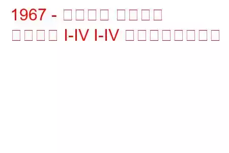 1967 - フォード ブロンコ
ブロンコ I-IV I-IV の燃費と技術仕様