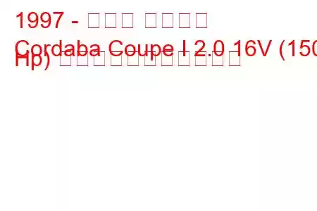 1997 - セアト コルドバ
Cordaba Coupe I 2.0 16V (150 Hp) の燃料消費量と技術仕様