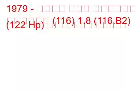 1979 - アルファ ロメオ アルフェッタ
アルフェッタ (116) 1.8 (116.B2) (122 Hp) の燃料消費量と技術仕様