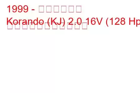1999 - 大宇コランド
Korando (KJ) 2.0 16V (128 Hp) の燃料消費量と技術仕様