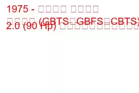 1975 - フォード タウナス
タウヌス (GBTS、GBFS、CBTS) 2.0 (90 Hp) の燃料消費量と技術仕様