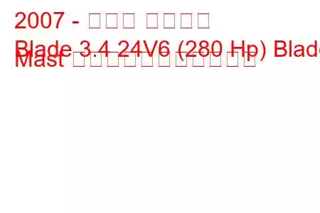 2007 - トヨタ ブレード
Blade 3.4 24V6 (280 Hp) Blade Mast の燃料消費量と技術仕様