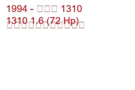 1994 - ダチア 1310
1310 1.6 (72 Hp) の燃料消費量と技術仕様