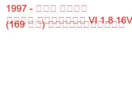 1997 - ホンダ シビック
シビック ファストバック VI 1.8 16V (169 馬力) の燃料消費量と技術仕様