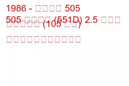 1986 - プジョー 505
505 ブレイク (551D) 2.5 ターボ ディーゼル (105 馬力) の燃料消費量と技術仕様