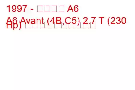 1997 - アウディ A6
A6 Avant (4B,C5) 2.7 T (230 Hp) 燃料消費量と技術仕様