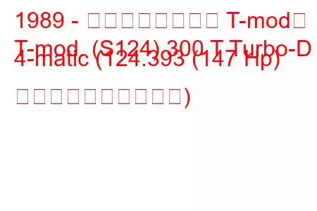 1989 - メルセデスベンツ T-mod。
T-mod. (S124) 300 T Turbo-D 4-matic (124.393 (147 Hp) 燃料消費量と技術仕様)