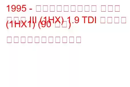 1995 - フォルクスワーゲン ゴルフ
ゴルフ III (1HX) 1.9 TDI シンクロ (1HX1) (90 馬力) の燃料消費量と技術仕様