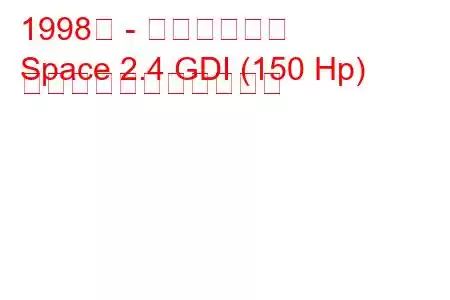 1998年 - 三菱スペース
Space 2.4 GDI (150 Hp) の燃料消費量と技術仕様