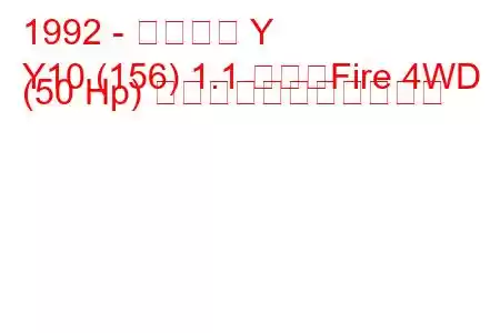 1992 - ランチア Y
Y10 (156) 1.1 つまりFire 4WD (50 Hp) の燃料消費量と技術仕様
