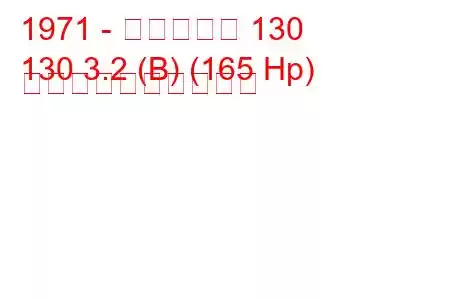 1971 - フィアット 130
130 3.2 (B) (165 Hp) 燃料消費量と技術仕様