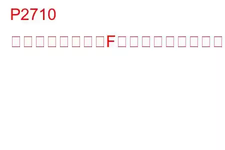 P2710 シフトソレノイドF断続トラブルコード