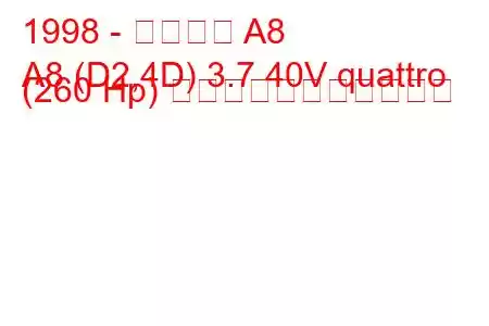 1998 - アウディ A8
A8 (D2,4D) 3.7 40V quattro (260 Hp) の燃料消費量と技術仕様